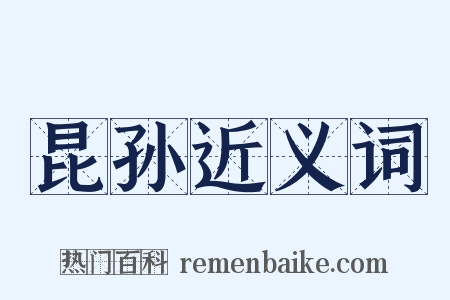 昆孙近义词是什么意思的图片